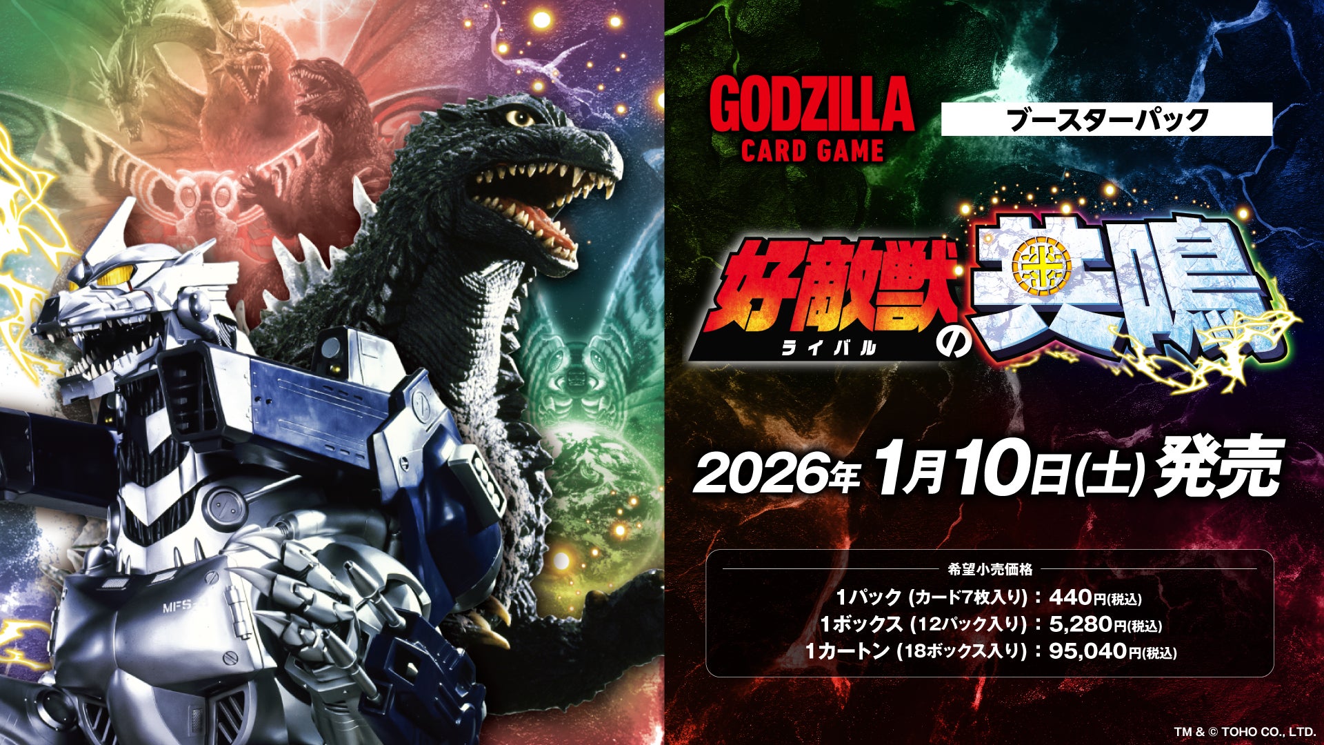ゴジラシリーズ70年の歴史を巡る一大攻防戦!「ゴジラ カードゲーム